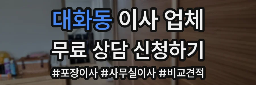 대화동 이사 업체