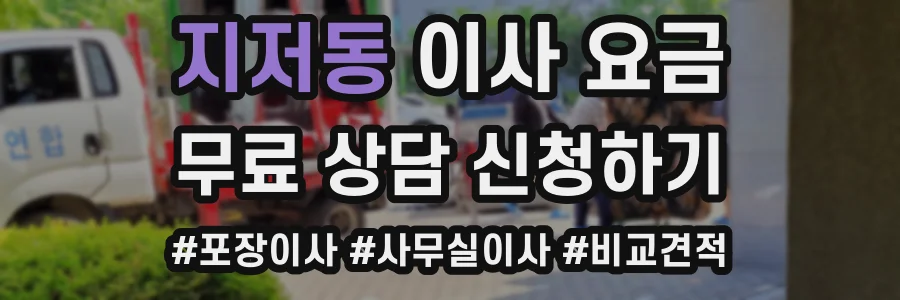지저동 이사 요금