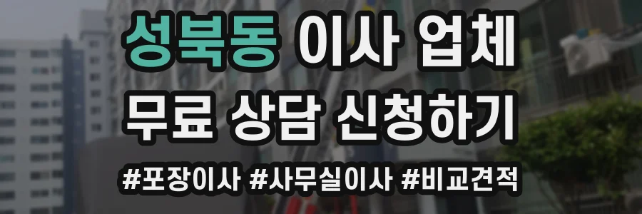 성북동 이사 업체