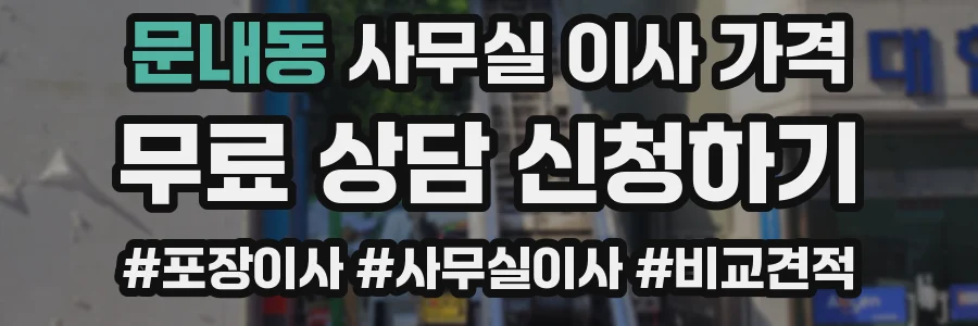 문내동 사무실 이사 가격