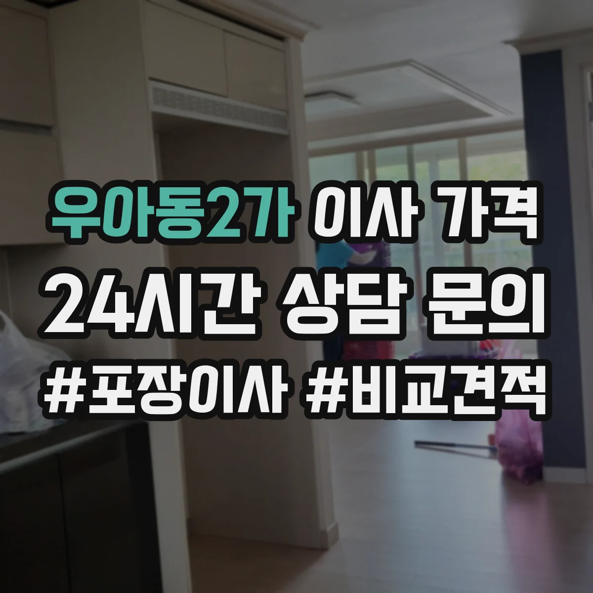 우아동2가 이사 가격