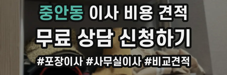 중안동 이사 비용 견적