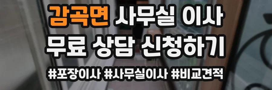 감곡면 사무실 이사