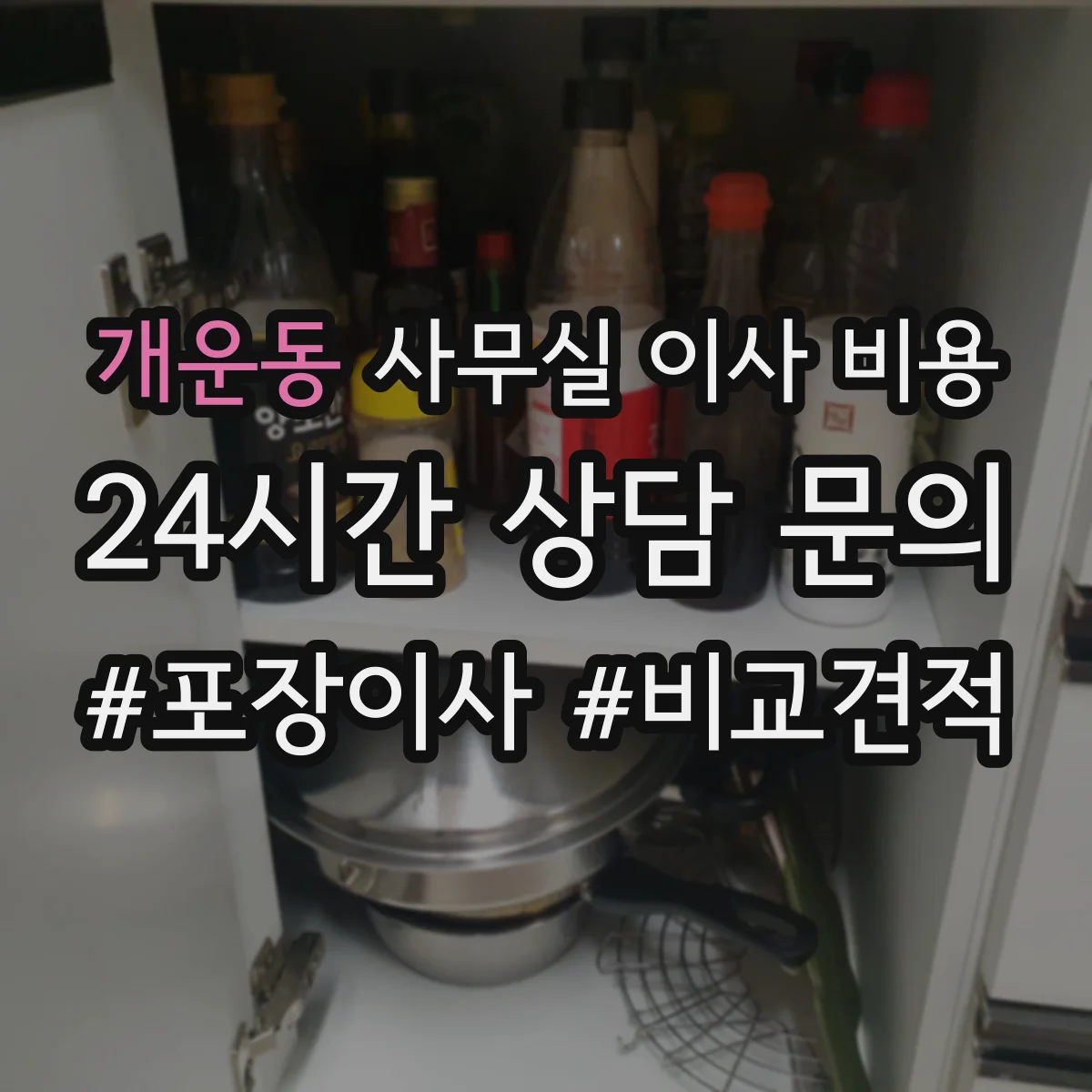 개운동 사무실 이사 비용