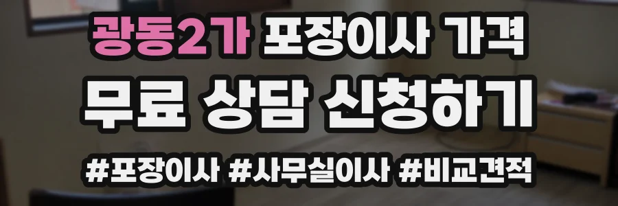 광동2가 포장이사 가격