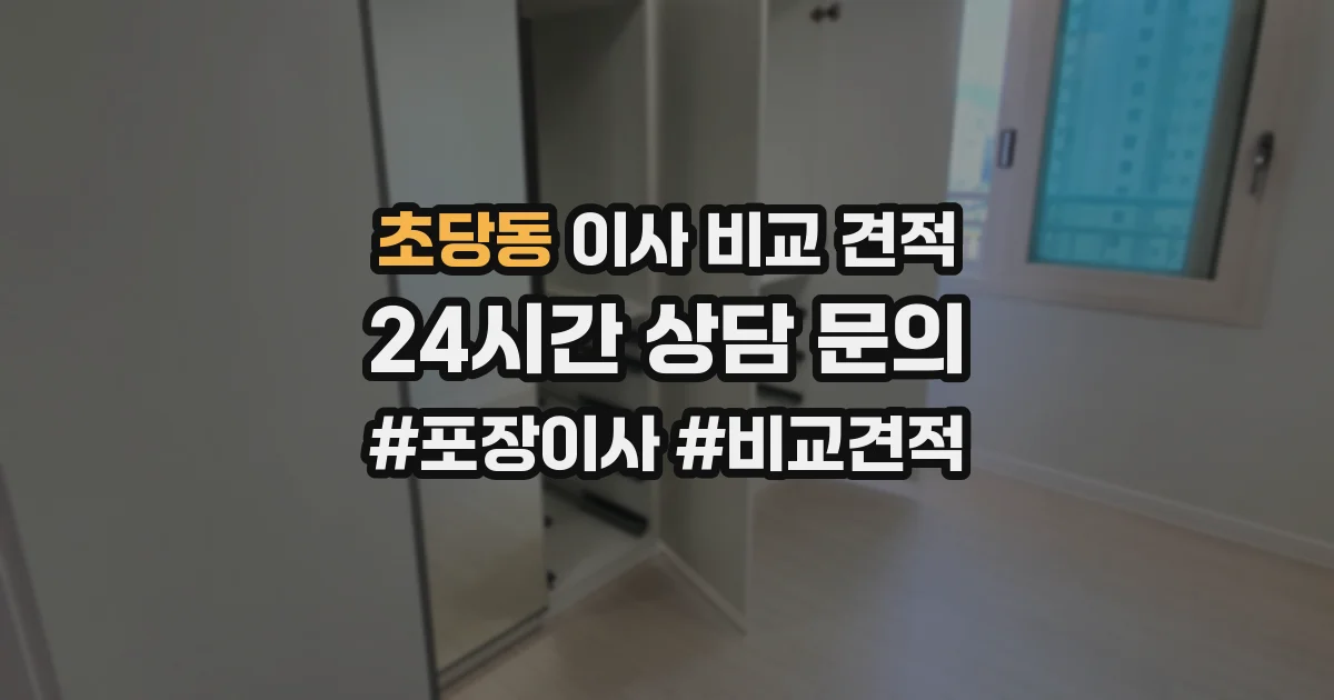 초당동 이사 비교 견적