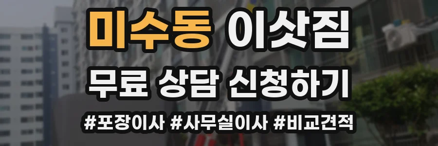 미수동 이삿짐
