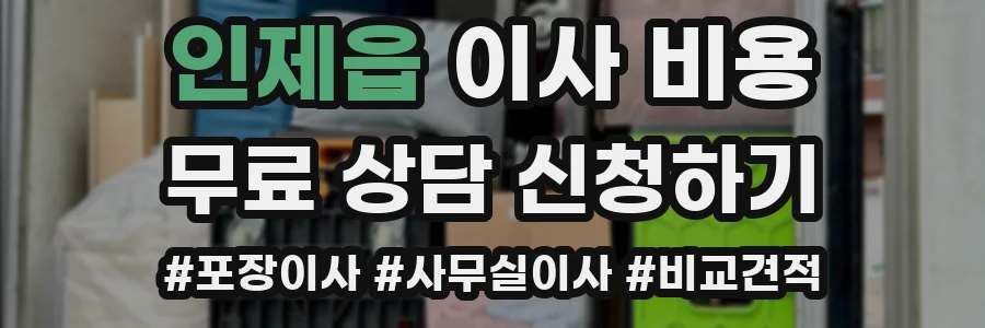인제읍 이사 비용