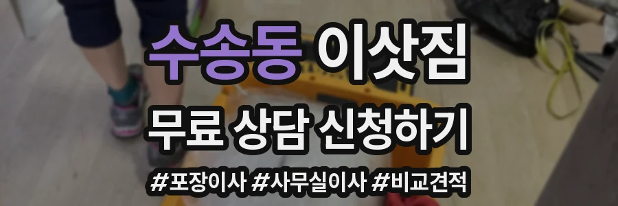 수송동 이삿짐
