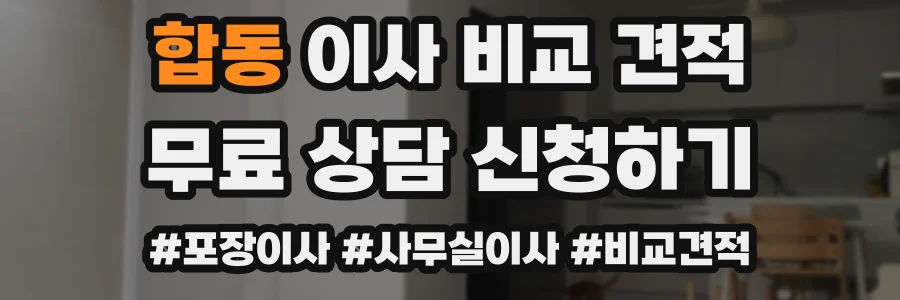 합동 이사 비교 견적