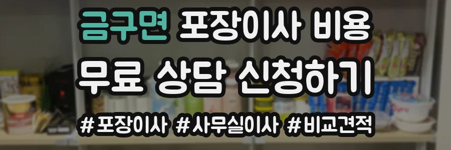 금구면 포장이사 비용