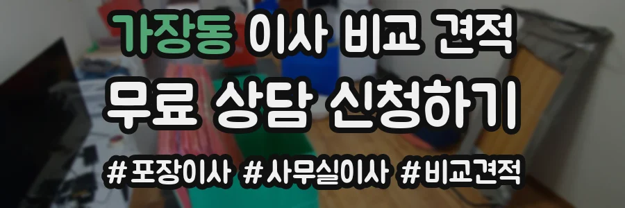 가장동 이사 비교 견적