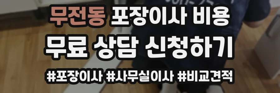 무전동 포장이사 비용