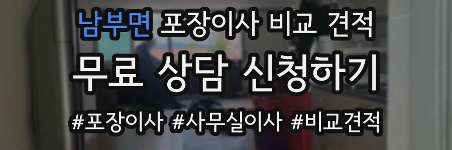 남부면 포장이사 비교 견적