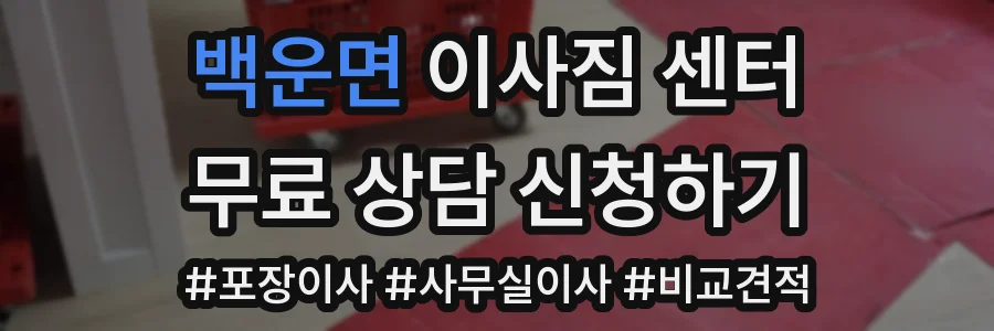 백운면 이사짐 센터