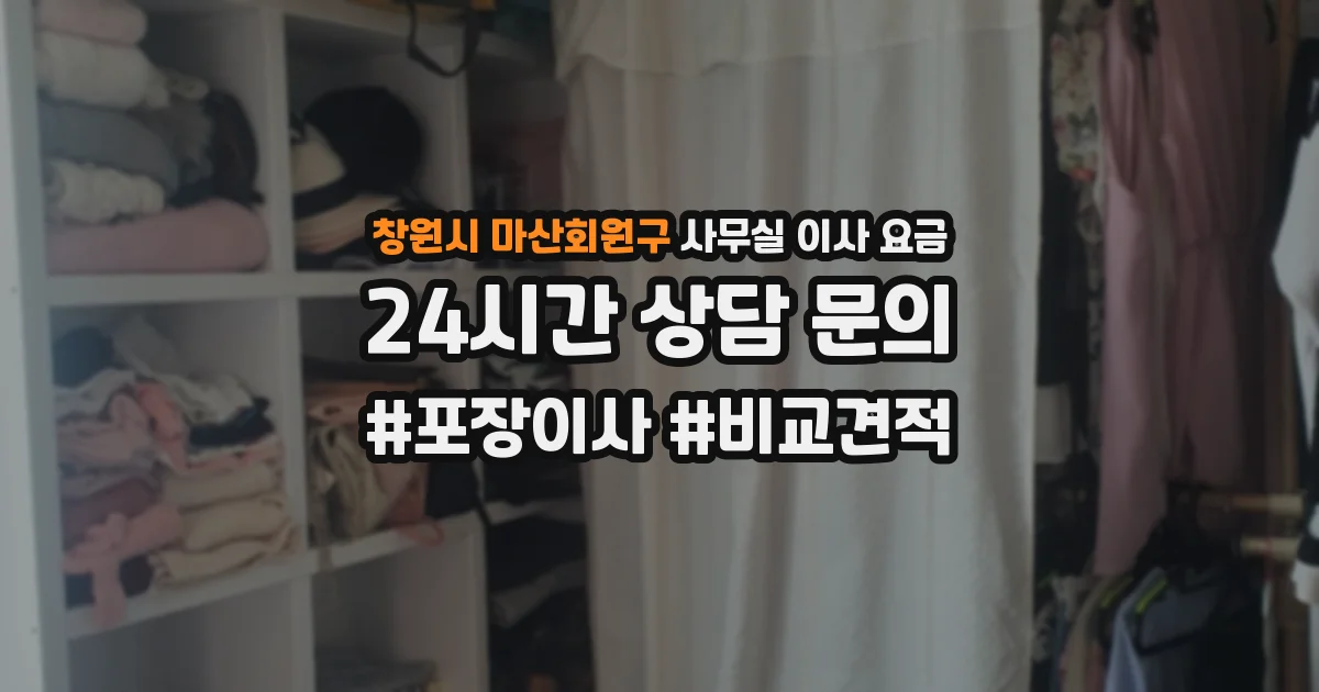 창원시 마산회원구 사무실 이사 요금