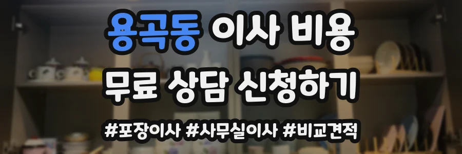 용곡동 이사 비용