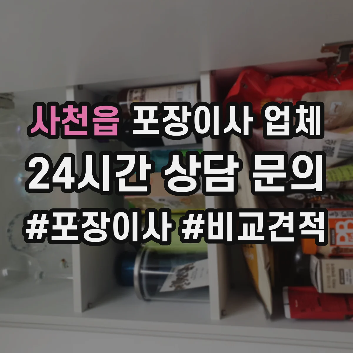 사천읍 포장이사 업체