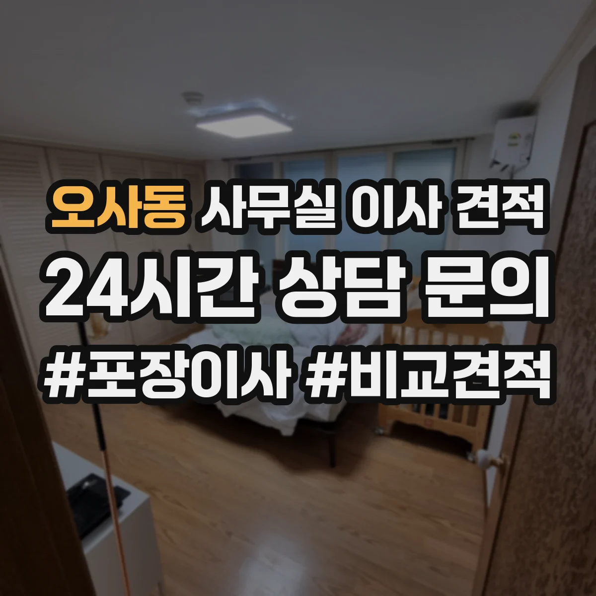 오사동 사무실 이사 견적