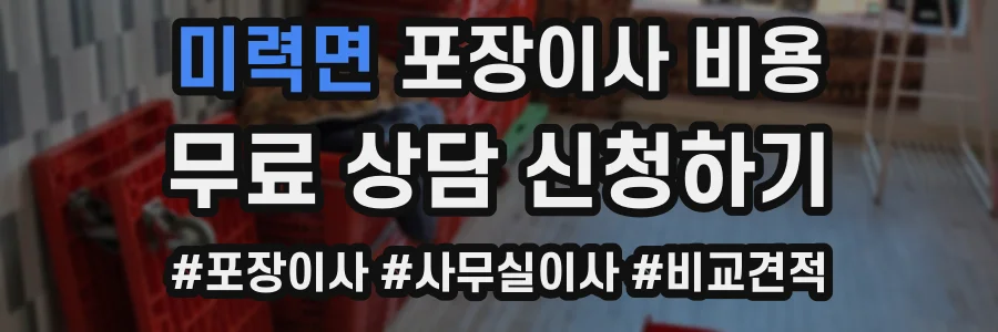 미력면 포장이사 비용