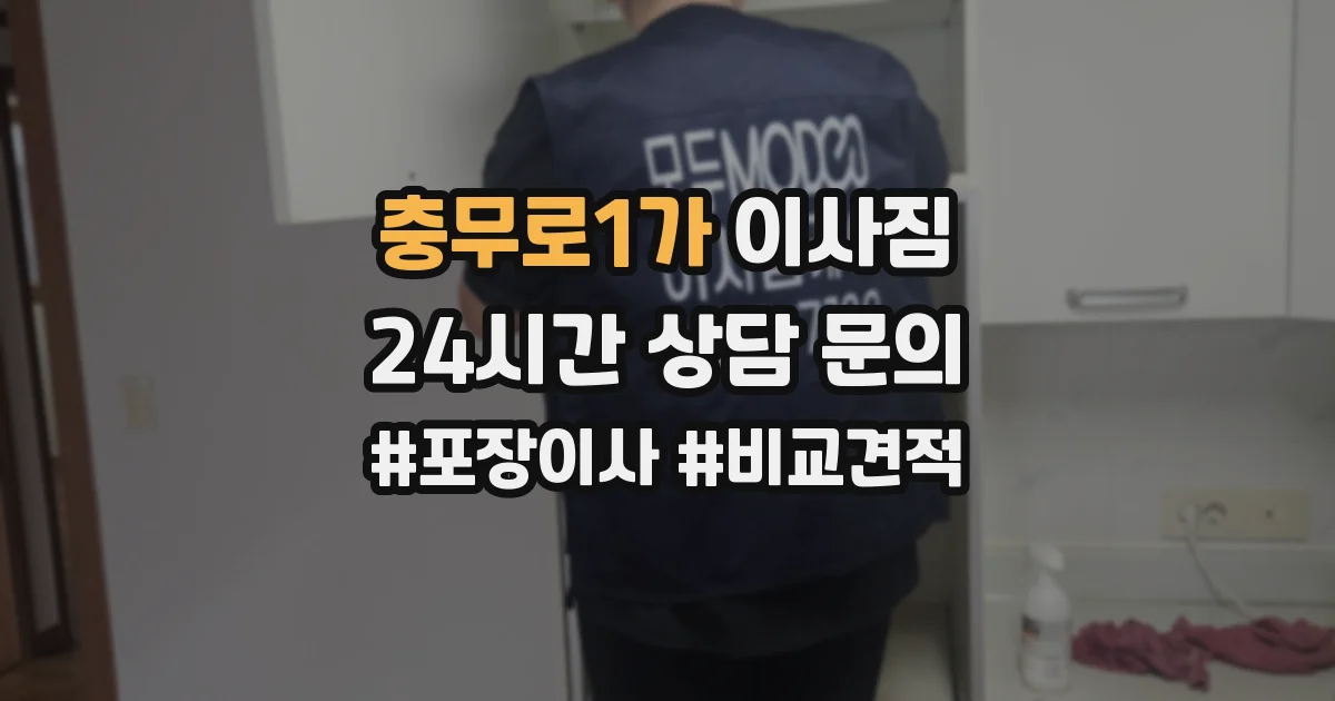 충무로1가 이사짐