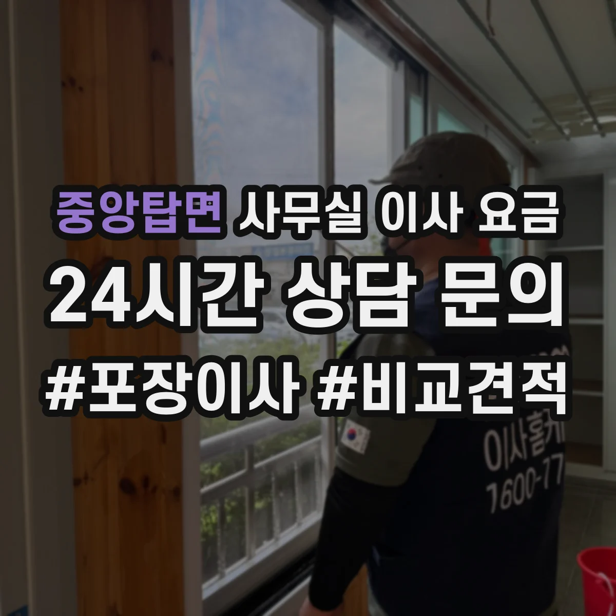 중앙탑면 사무실 이사 요금