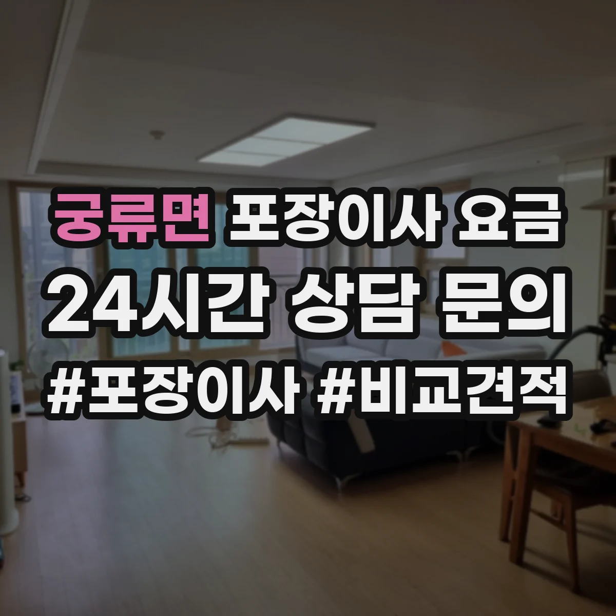 궁류면 포장이사 요금