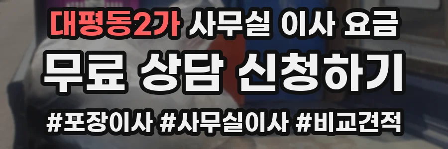 대평동2가 사무실 이사 요금