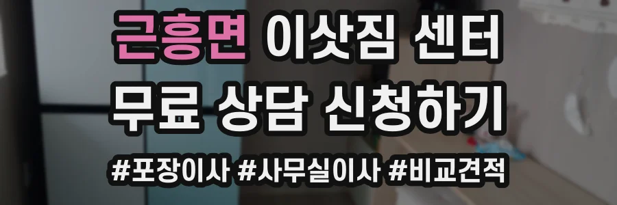 근흥면 이삿짐 센터