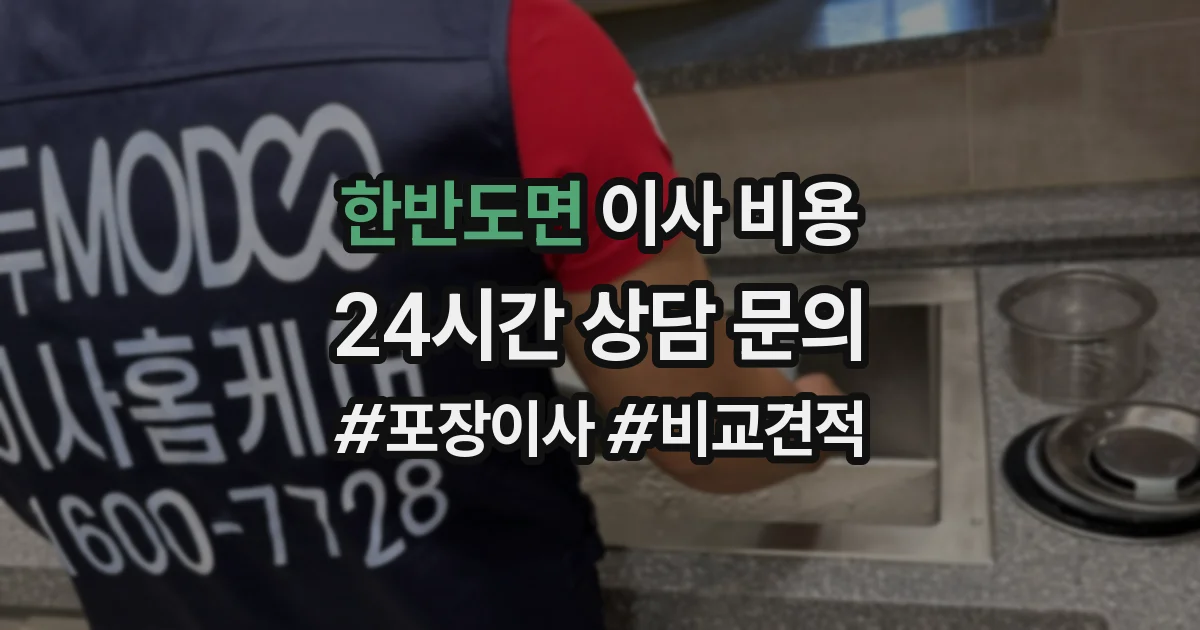 한반도면 이사 비용
