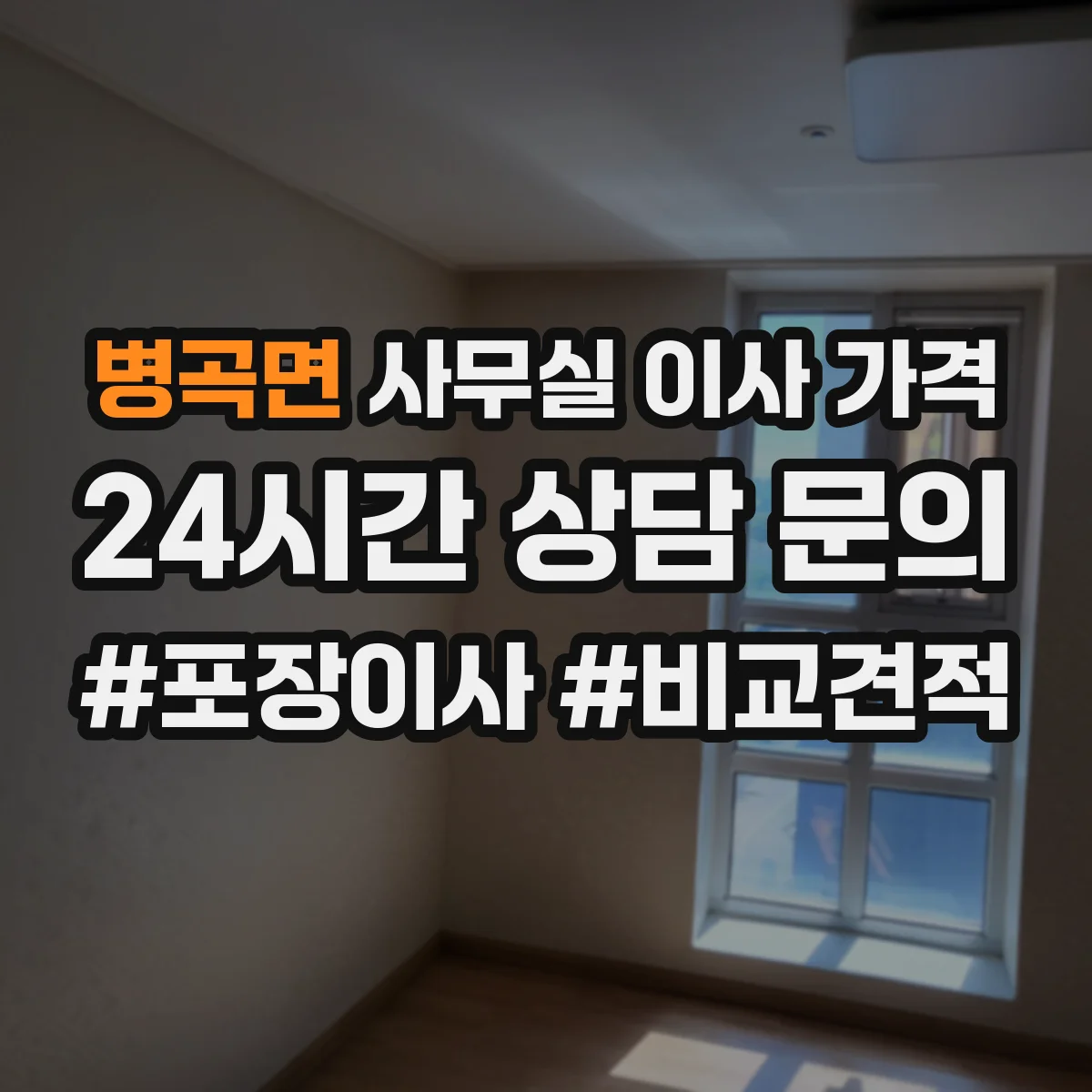 병곡면 사무실 이사 가격