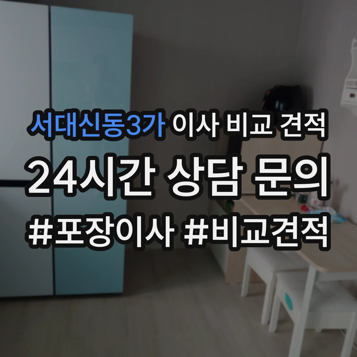 서대신동3가 이사 비교 견적