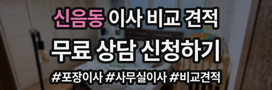 신음동 이사 비교 견적