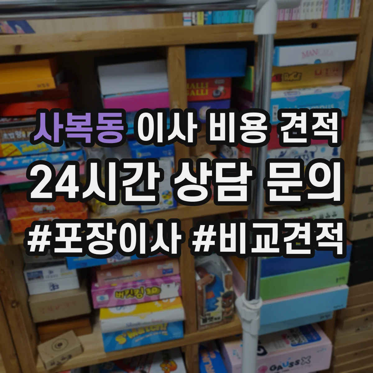 사복동 이사 비용 견적