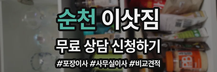 순천 이삿짐