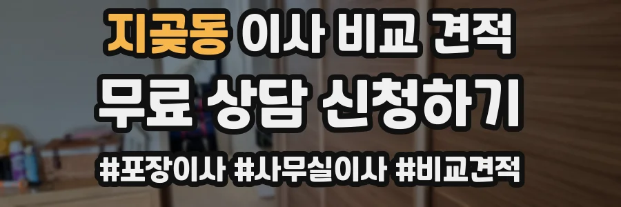 지곶동 이사 비교 견적