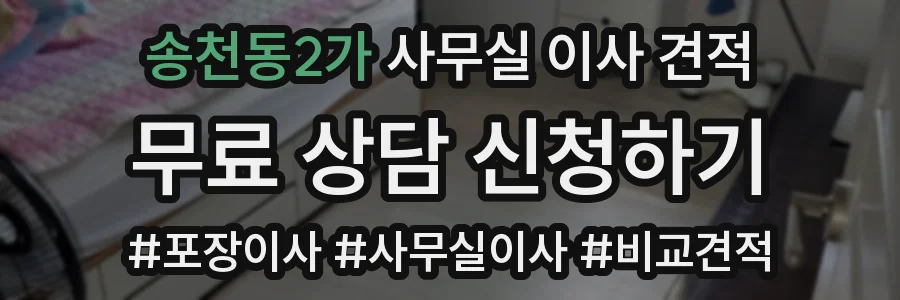 송천동2가 사무실 이사 견적
