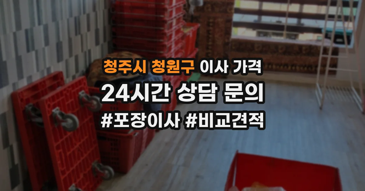 청주시 청원구 이사 가격