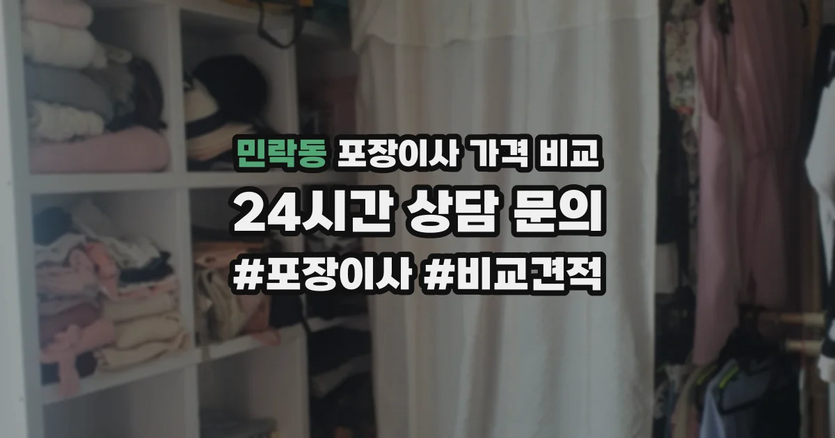 민락동 포장이사 가격 비교