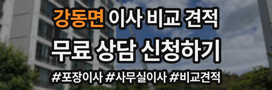 강동면 이사 비교 견적