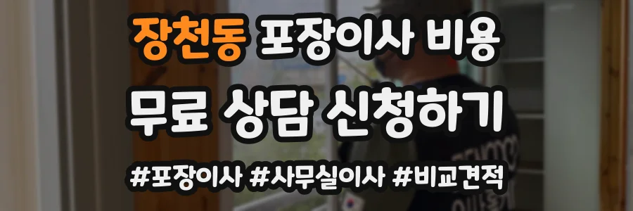 장천동 포장이사 비용