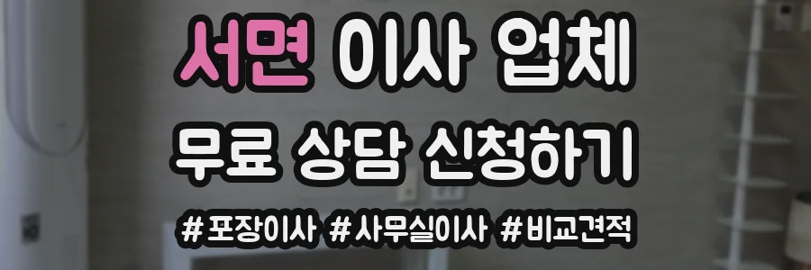 서면 이사 업체