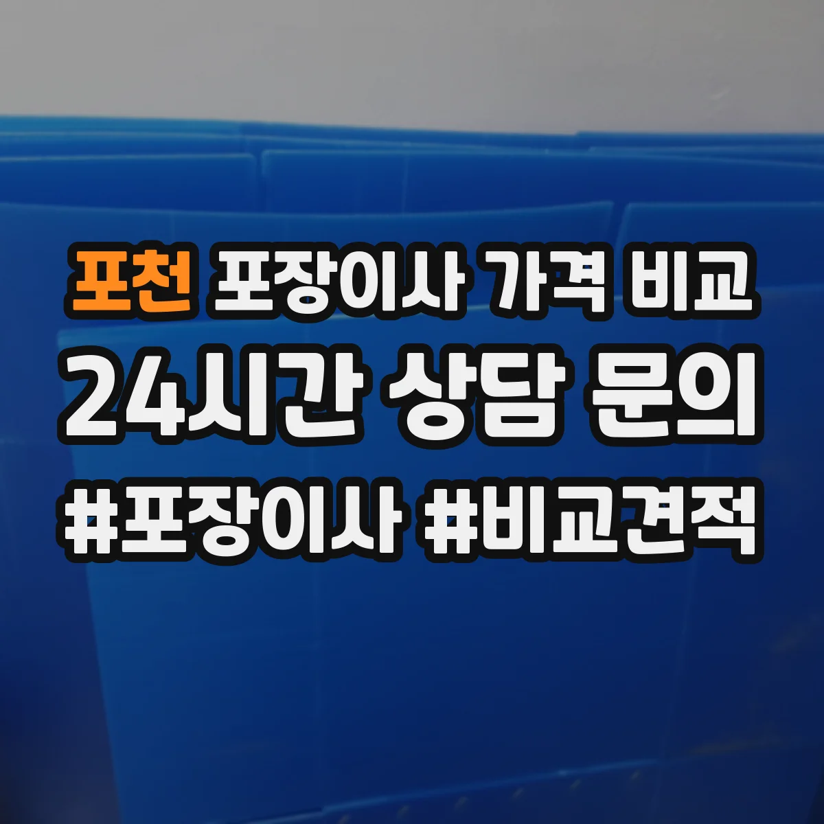 포천 포장이사 가격 비교