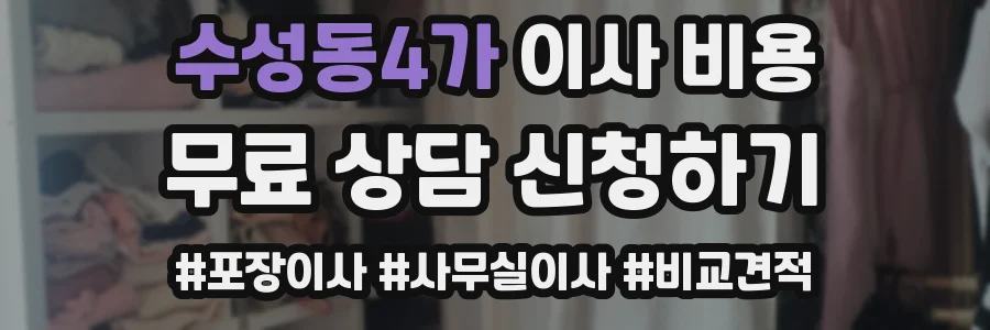 수성동4가 이사 비용
