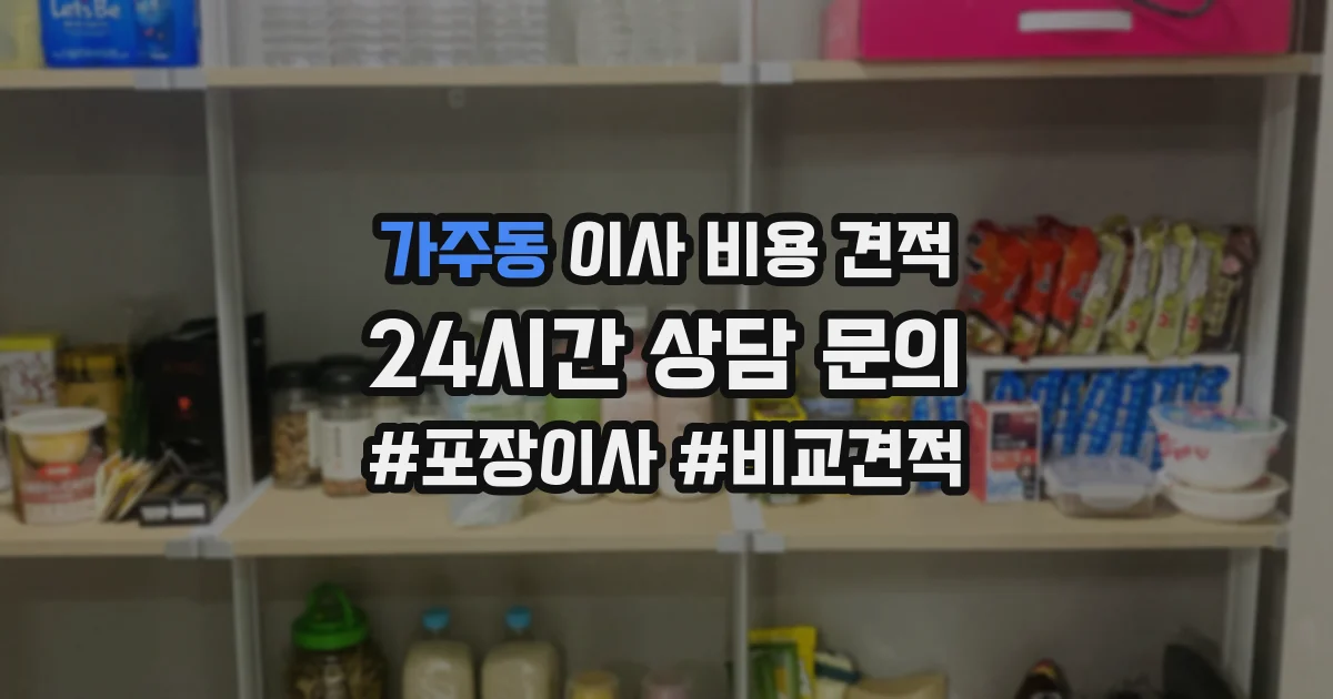 가주동 이사 비용 견적