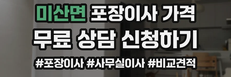 미산면 포장이사 가격