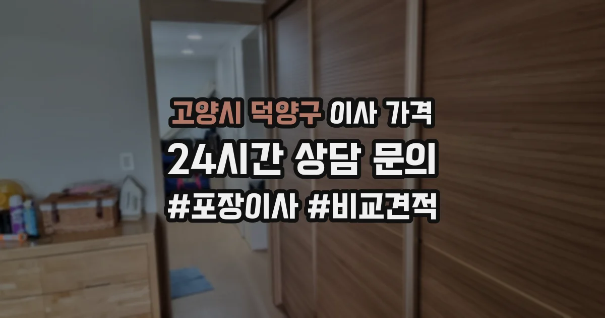고양시 덕양구 이사 가격