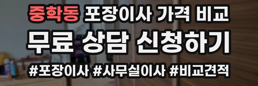 중학동 포장이사 가격 비교