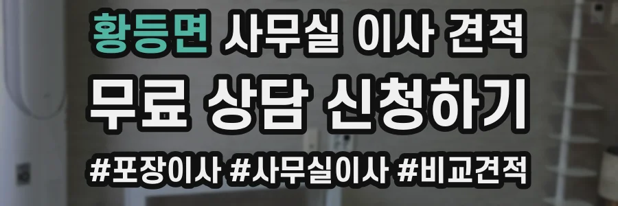 황등면 사무실 이사 견적