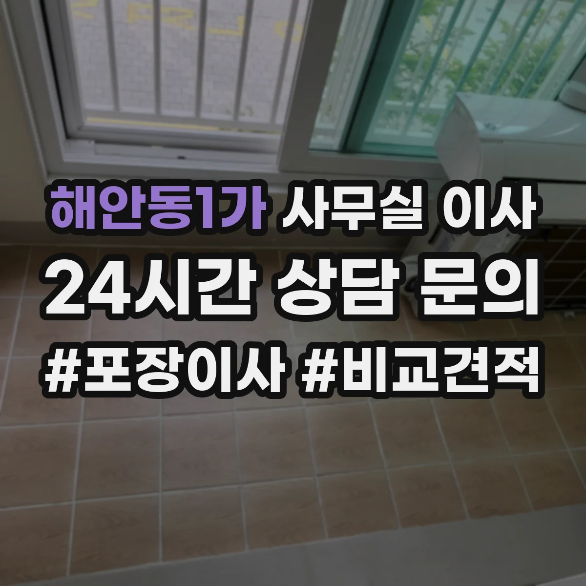 해안동1가 사무실 이사